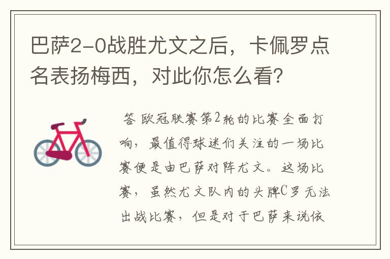 巴萨2-0战胜尤文之后,卡佩罗点名表扬梅西,对此你怎么看?