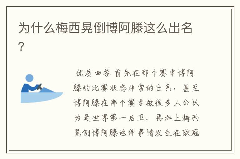 为什么梅西晃倒博阿滕这么出名?