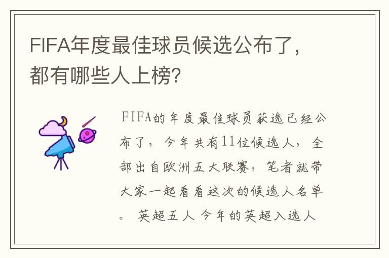 FIFA年度最佳球员候选公布了,都有哪些人上榜?