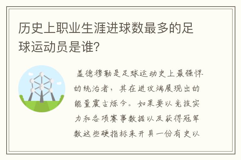 历史上职业生涯进球数最多的足球运动员是谁?
