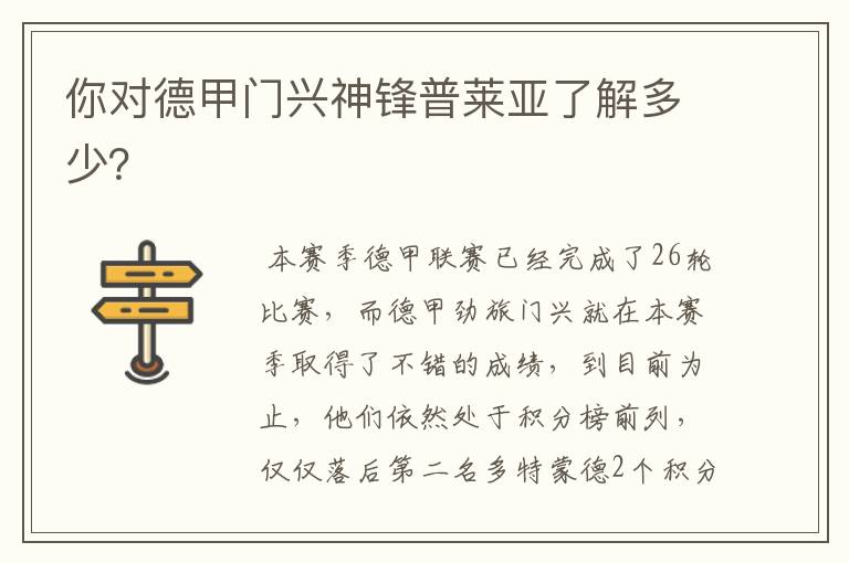 你对德甲门兴神锋普莱亚了解多少?