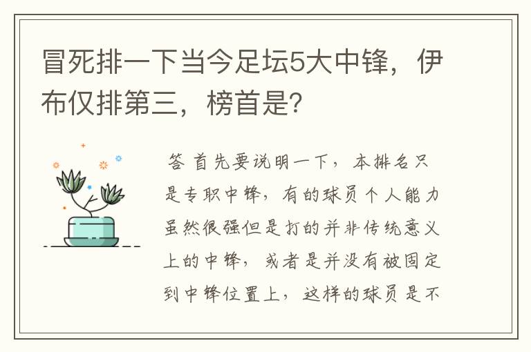冒死排一下当今足坛5大中锋,伊布仅排第三,榜首是?
