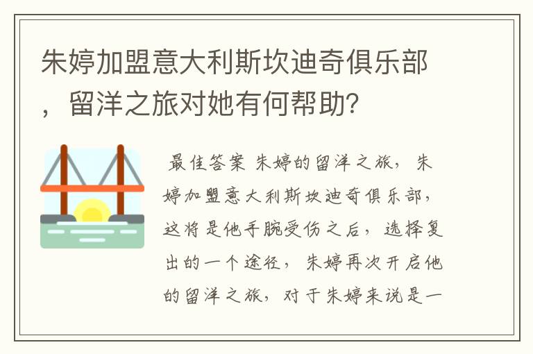 朱婷加盟意大利斯坎迪奇俱乐部,留洋之旅对她有何帮助?