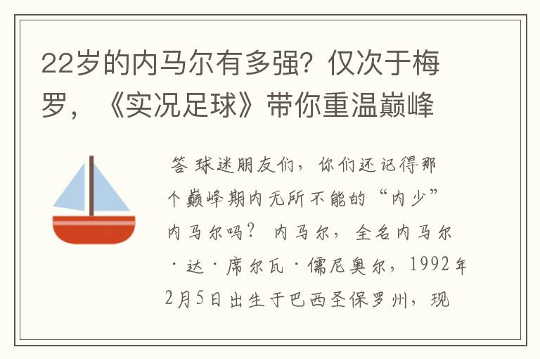 22岁的内马尔有多强?仅次于梅罗,《实况足球》带你重温巅峰