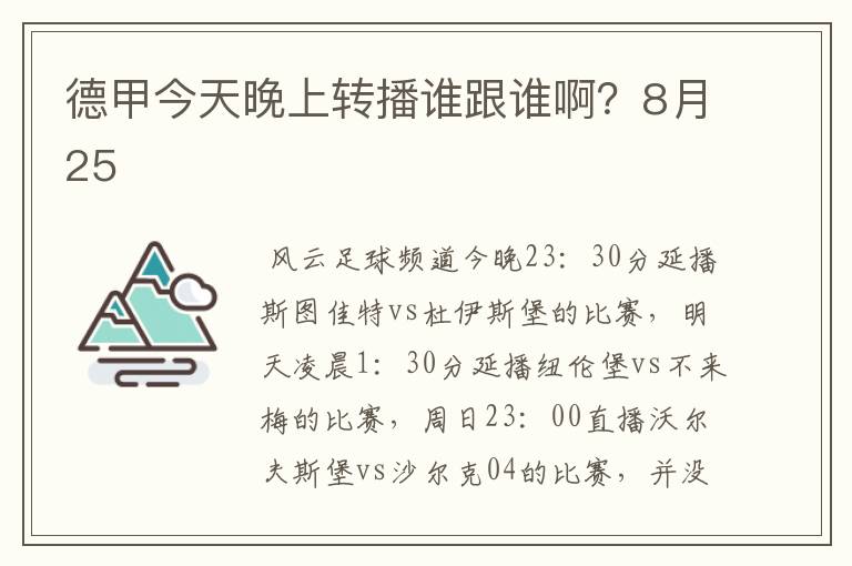 德甲今天晚上转播谁跟谁啊?8月25