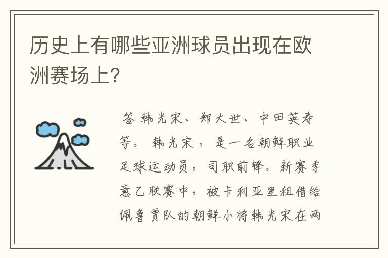历史上有哪些亚洲球员出现在欧洲赛场上？