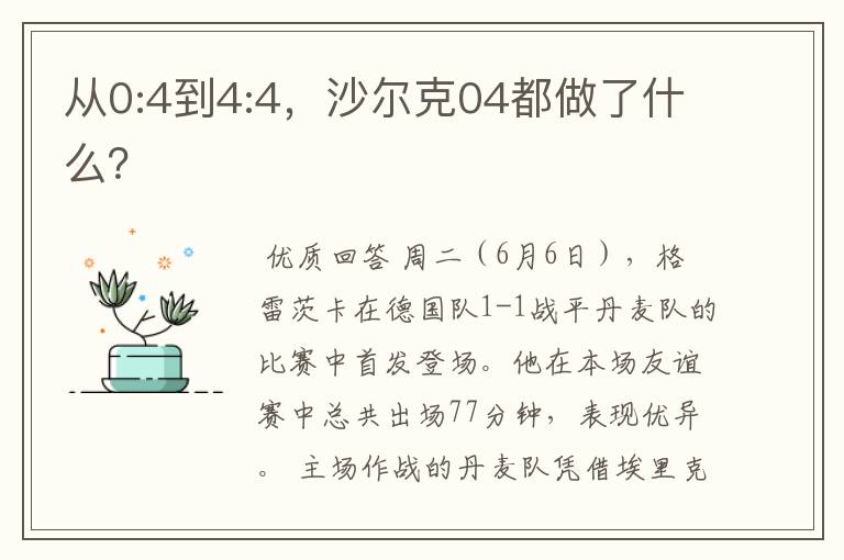 从0:4到4:4,沙尔克04都做了什么?