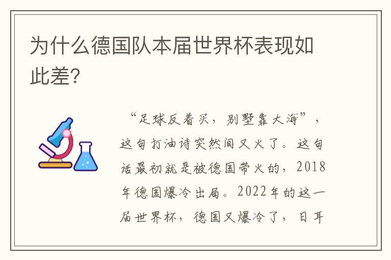 为什么德国队本届世界杯表现如此差?