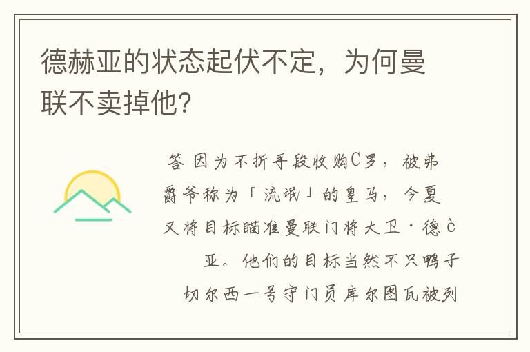 德赫亚的状态起伏不定,为何曼联不卖掉他?