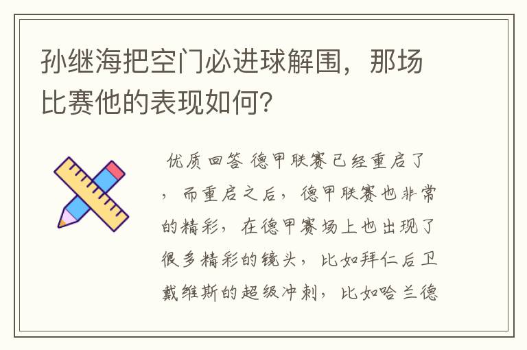 孙继海把空门必进球解围,那场比赛他的表现如何?