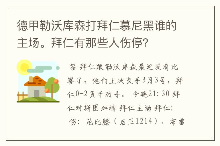 德甲勒沃库森打拜仁慕尼黑谁的主场。拜仁有那些人伤停?