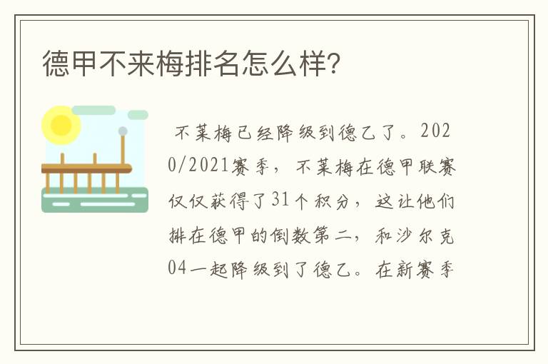 德甲不来梅排名怎么样?