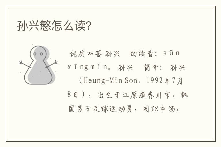孙兴慜怎么读?