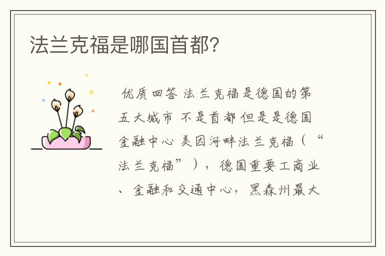 法兰克福是哪国首都?