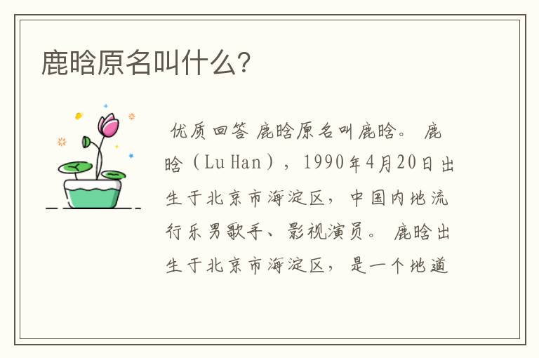 鹿晗原名叫什么?