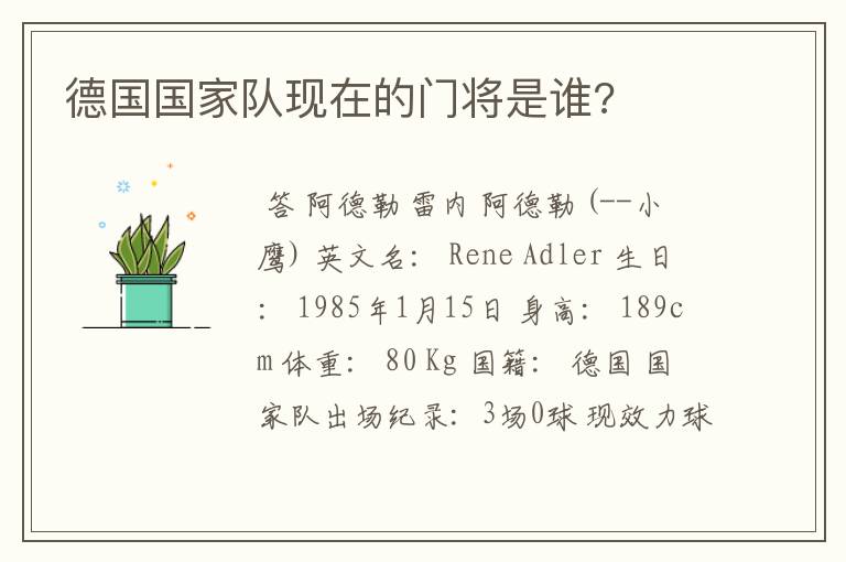 德国国家队现在的门将是谁?