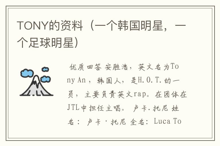 TONY的资料(一个韩国明星,一个足球明星)