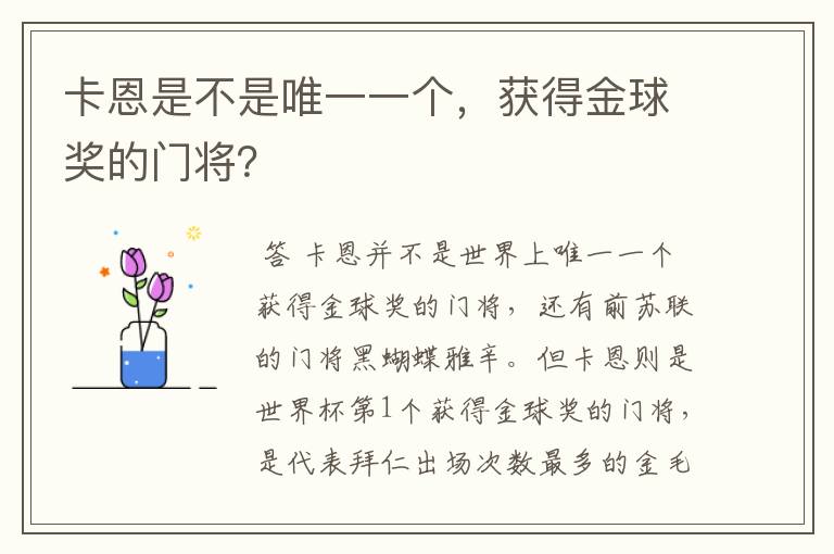 卡恩是不是唯一一个,获得金球奖的门将?