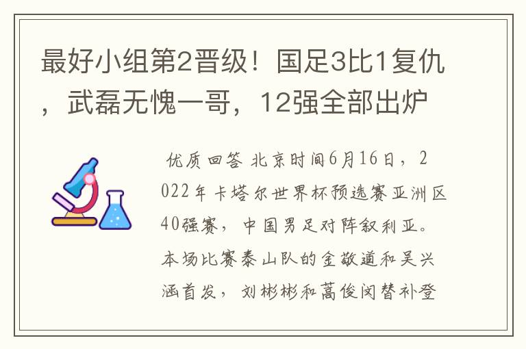 最好小组第2晋级!国足3比1复仇,武磊无愧一哥,12强全部出炉