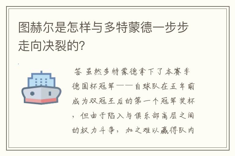 图赫尔是怎样与多特蒙德一步步走向决裂的?
