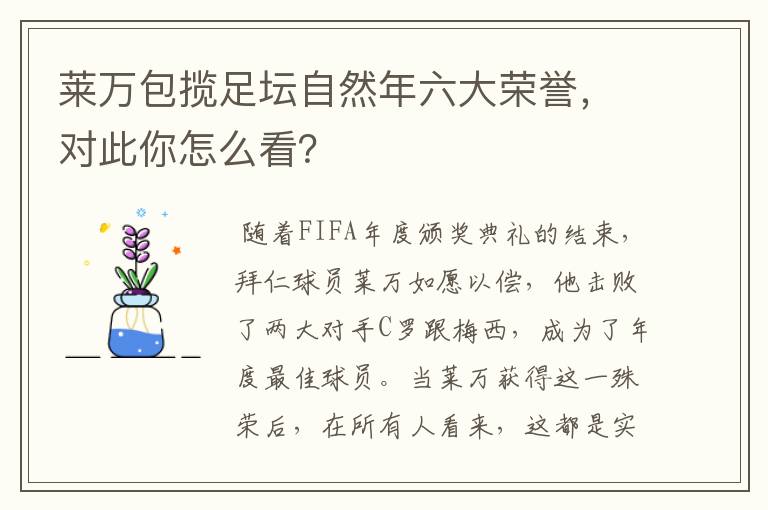 莱万包揽足坛自然年六大荣誉,对此你怎么看?