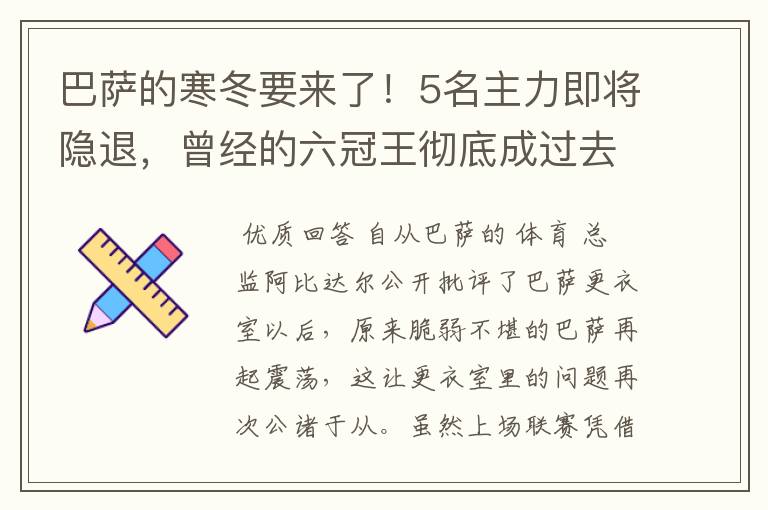 巴萨的寒冬要来了!5名主力即将隐退,曾经的六冠王彻底成过去