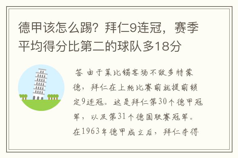 德甲该怎么踢?拜仁9连冠,赛季平均得分比第二的球队多18分