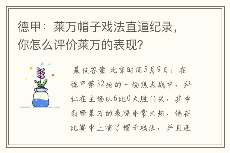 德甲:莱万帽子戏法直逼纪录,你怎么评价莱万的表现?