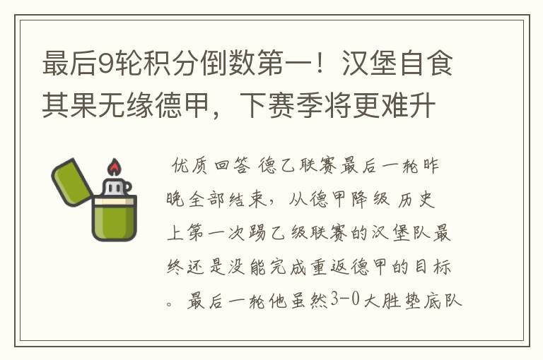最后9轮积分倒数第一!汉堡自食其果无缘德甲,下赛季将更难升级