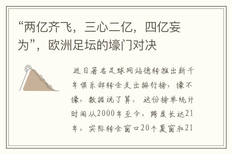 “两亿齐飞,三心二亿,四亿妄为”,欧洲足坛的壕门对决