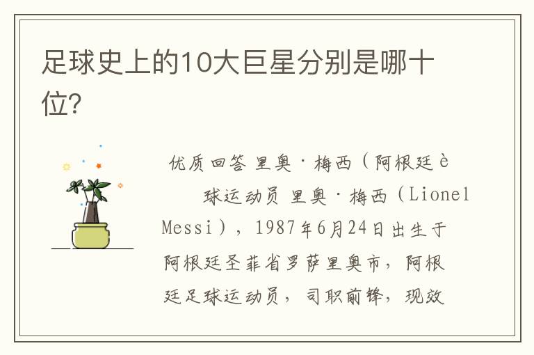 足球史上的10大巨星分别是哪十位?