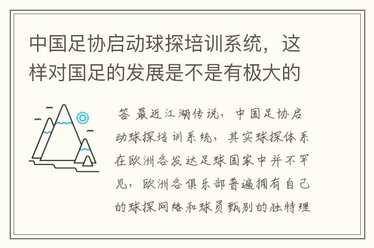 中国足协启动球探培训系统,这样对国足的发展是不是有极大的好处?