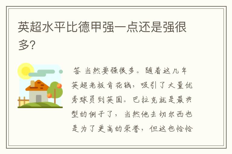 英超水平比德甲强一点还是强很多?