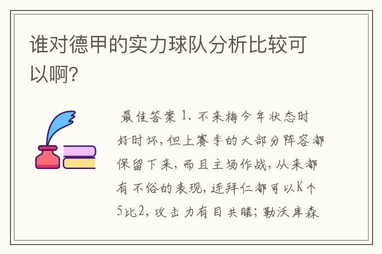 谁对德甲的实力球队分析比较可以啊?