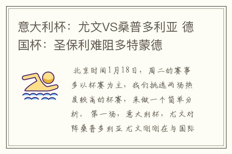 意大利杯:尤文VS桑普多利亚 德国杯:圣保利难阻多特蒙德