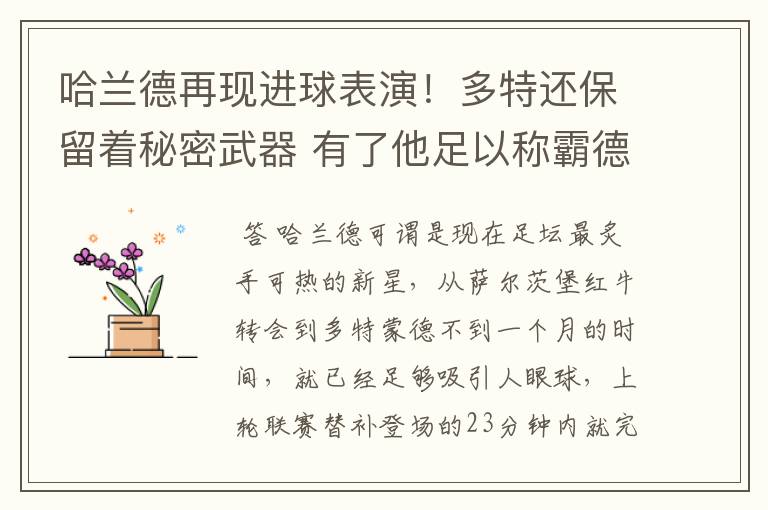 哈兰德再现进球表演!多特还保留着秘密武器 有了他足以称霸德甲