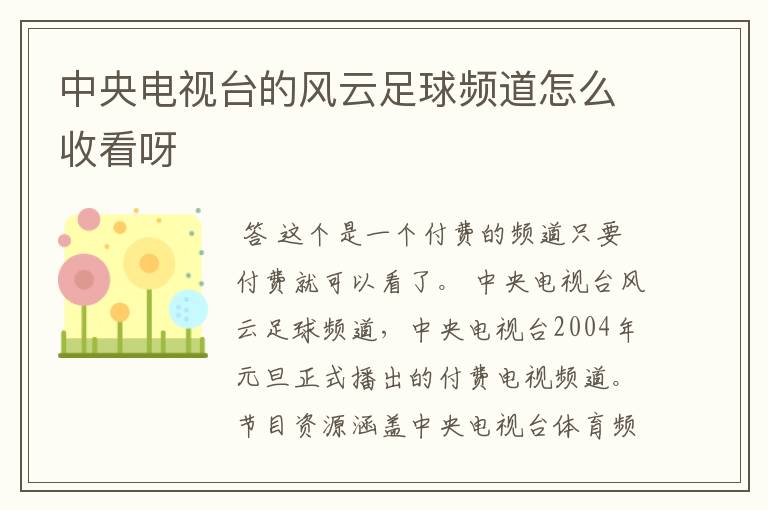 中央电视台的风云足球频道怎么收看呀