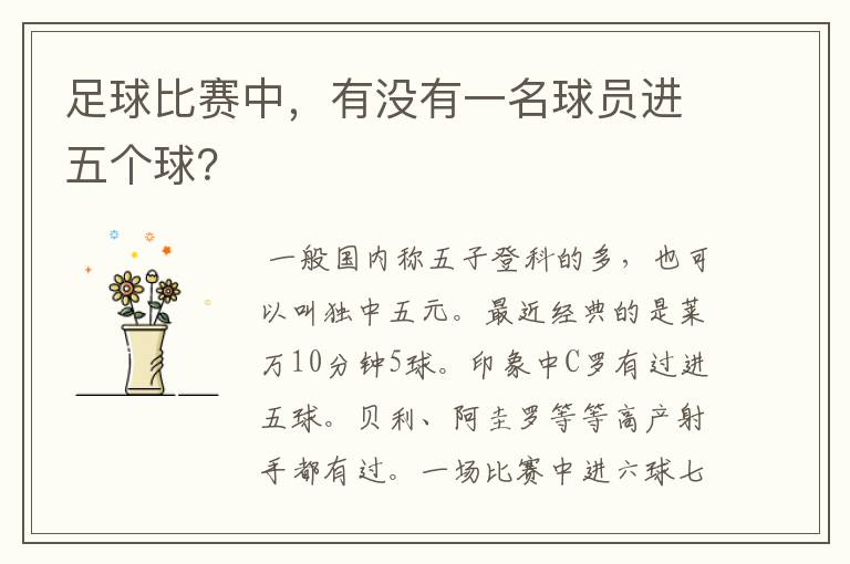 足球比赛中,有没有一名球员进五个球?