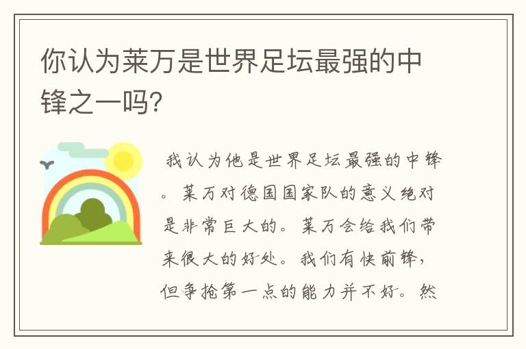 你认为莱万是世界足坛最强的中锋之一吗?
