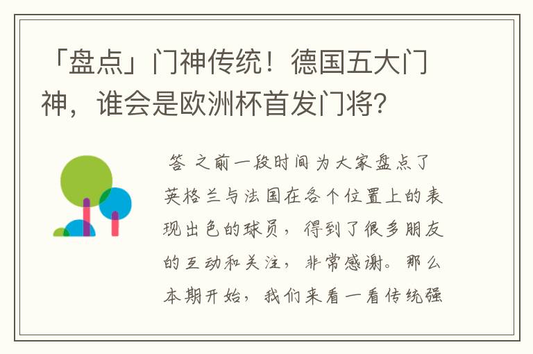 「盘点」门神传统!德国五大门神,谁会是欧洲杯首发门将?