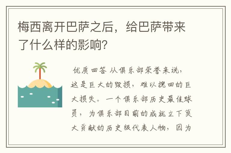 梅西离开巴萨之后,给巴萨带来了什么样的影响?