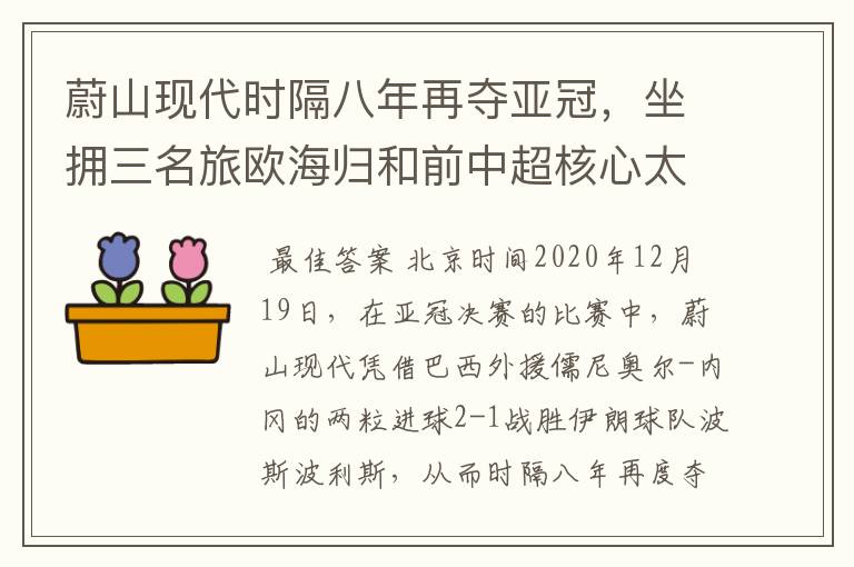 蔚山现代时隔八年再夺亚冠,坐拥三名旅欧海归和前中超核心太豪华