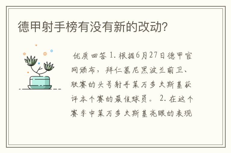 德甲射手榜有没有新的改动?