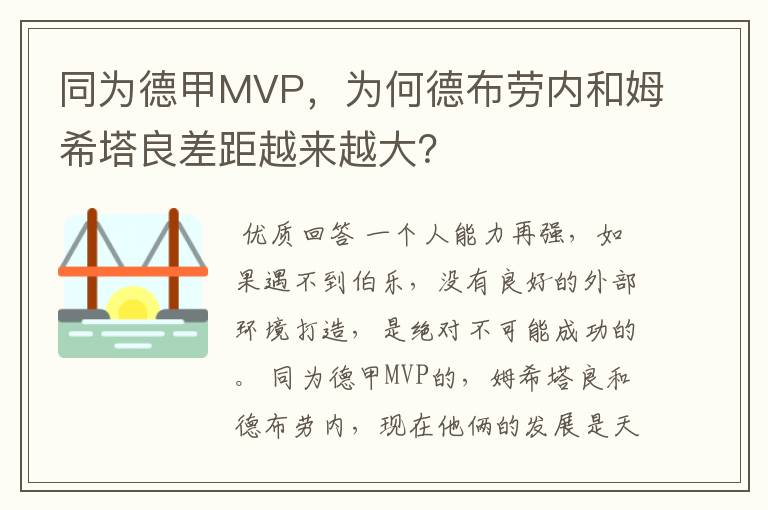 同为德甲MVP,为何德布劳内和姆希塔良差距越来越大?