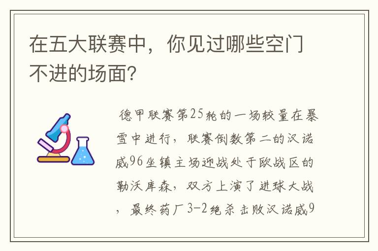 在五大联赛中,你见过哪些空门不进的场面?