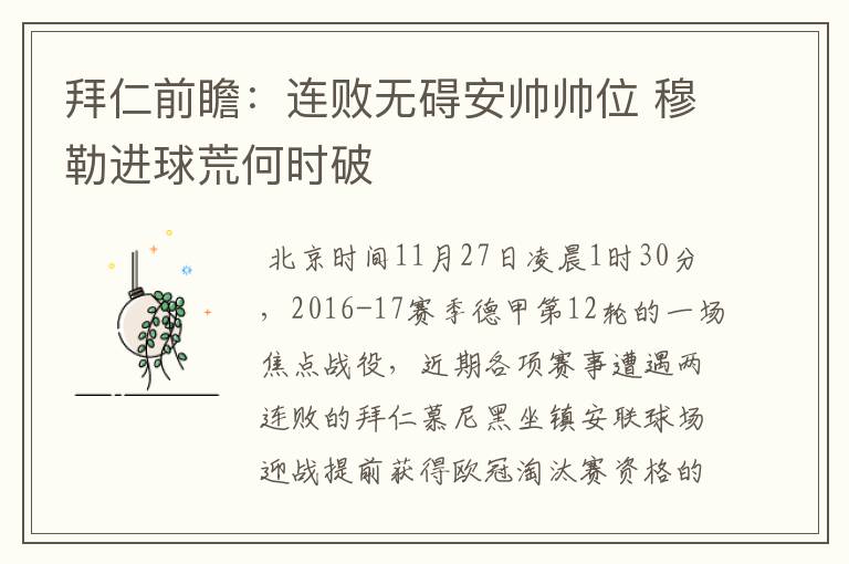 拜仁前瞻:连败无碍安帅帅位 穆勒进球荒何时破