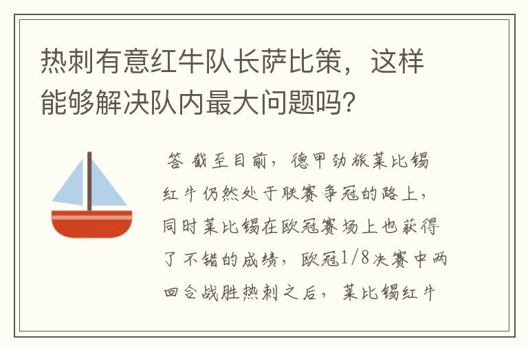 热刺有意红牛队长萨比策,这样能够解决队内最大问题吗?