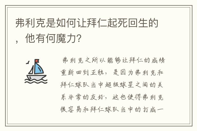 弗利克是如何让拜仁起死回生的,他有何魔力?
