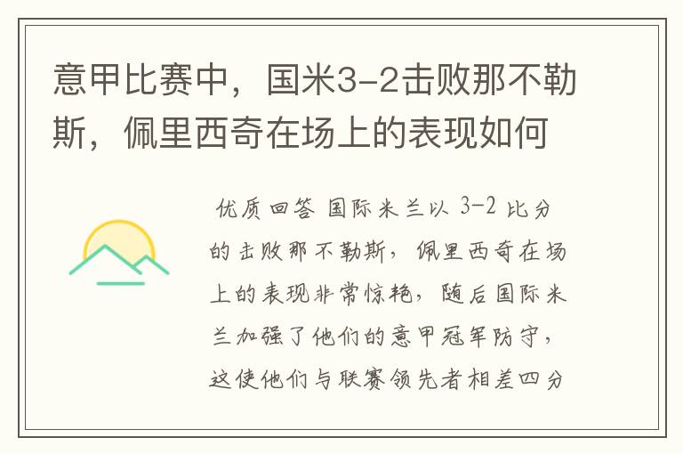意甲比赛中,国米3-2击败那不勒斯,佩里西奇在场上的表现如何?
