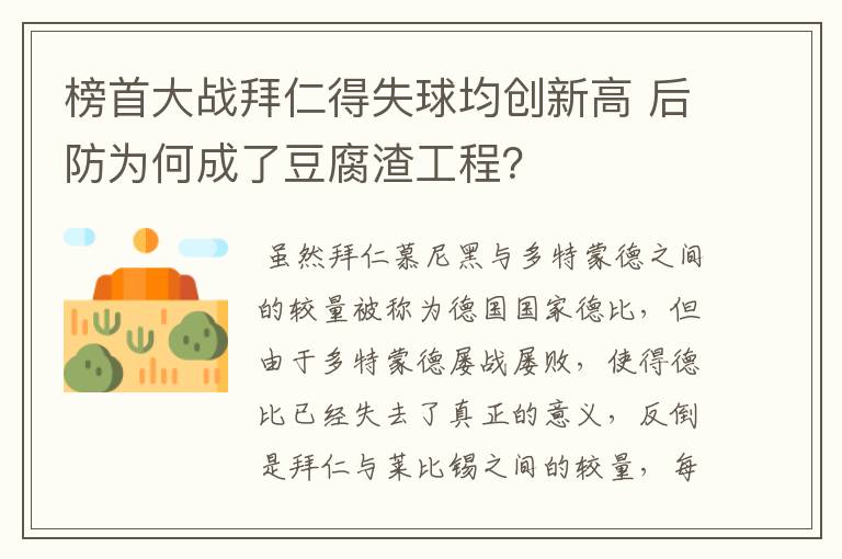 榜首大战拜仁得失球均创新高 后防为何成了豆腐渣工程?